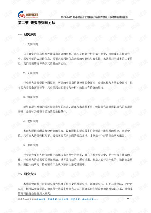 2021 2025年中國(guó)物業(yè)管理科技行業(yè)新產(chǎn)品進(jìn)入市場(chǎng)策略研究報(bào)告.pdf
