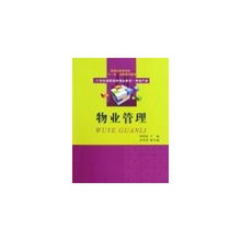 物業(yè)管理 21世紀高職高專精品教材.房地產(chǎn)類